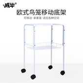 欧式 鸟笼专用鹦鹉笼底架搁架子鸟笼架子可移动置物脚轮架滑轮支架