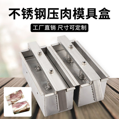 304不锈钢压肉模具盒卤肉猪头肉容器焖子肘子牛羊肉成型压肉神器
