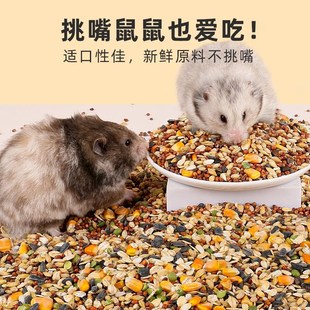 仓鼠粮食花枝鼠营养五谷小零食专用品吃的主粮食物饲料苍面包虫干