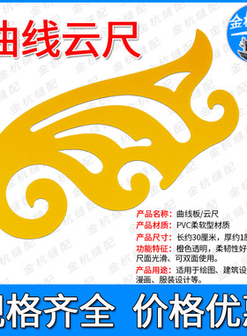 30cm/厘米黄色曲线板云尺 柔软型 服装裁剪设计 绘图弧线制版打版