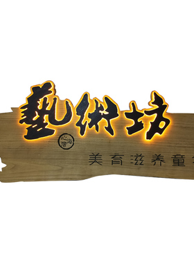 不锈钢悬浮字发光牌匾定做创意立体金属钢木门牌民宿酒馆门头招牌