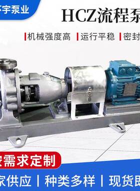 HCZ系列排污离心化工泵卧式循环水泵不锈钢电动化工泵厂家供应