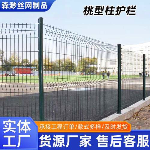 桃型柱护栏网高速公路护栏铁丝网户外家用加粗围栏庭院防护隔离网