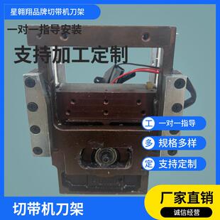 电脑切带机配件切带机刀架裁切机刀坐刀片支架断带机刀架组