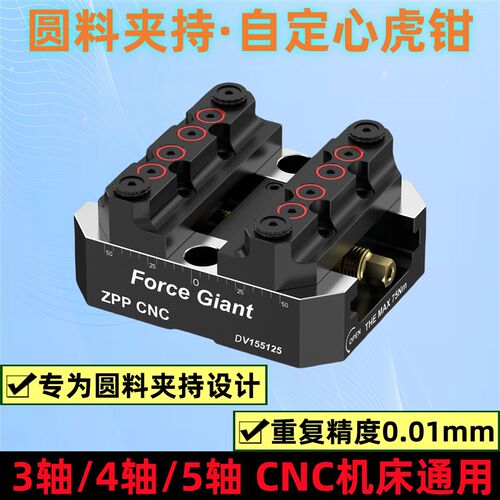 圆料夹持自定心虎钳四五轴CNC加工中心工装夹具零点定位快换夹具