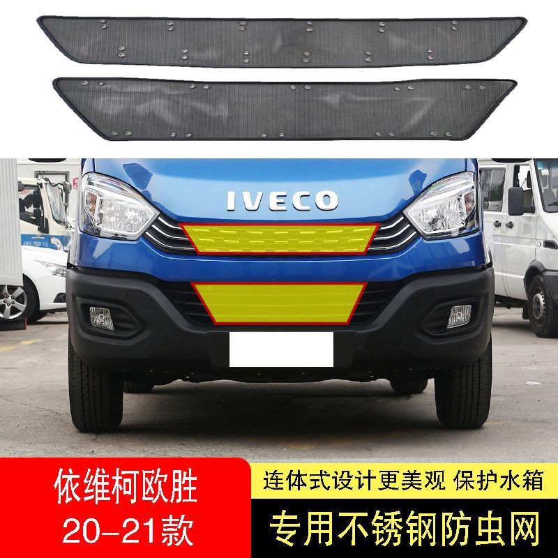 20-21款依维柯欧胜防虫网水箱防护网不锈钢防尘罩防柳絮防蚊前中2