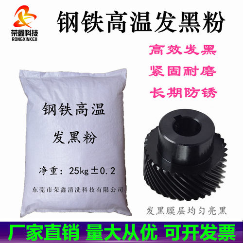 钢铁高温发黑粉不锈钢金属耐磨发黑盐轴承螺丝发黑剂液防锈防氧化