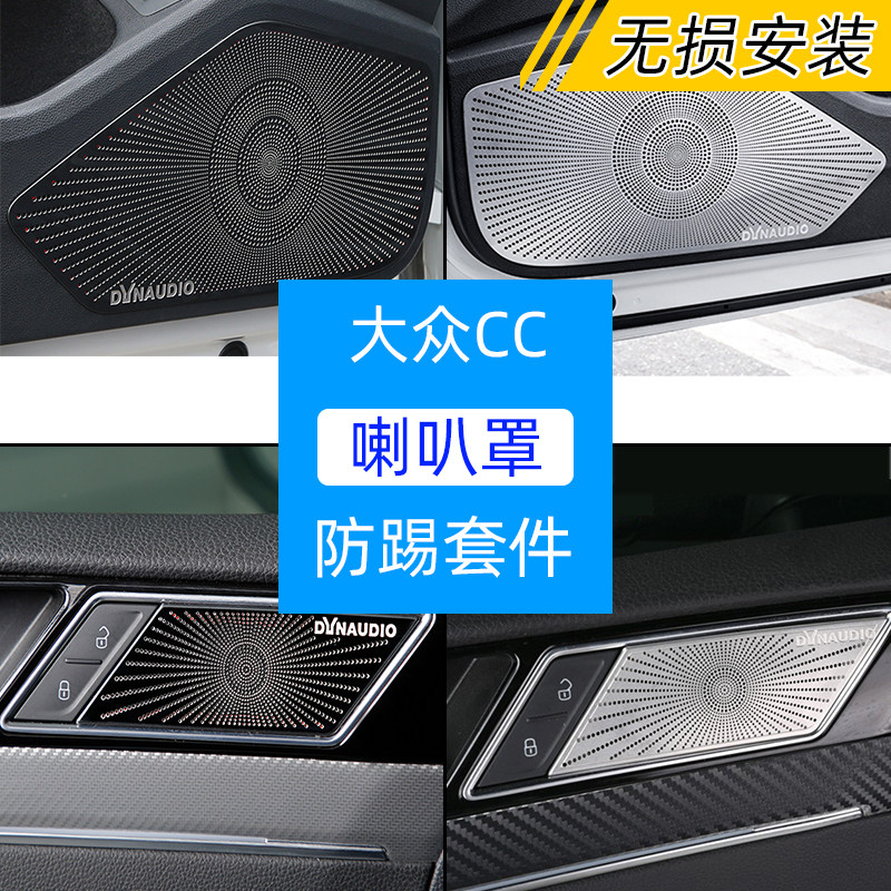 大众19-21款CC改装饰车门喇叭罩贴内饰防护音响圈盖不锈钢防踢板