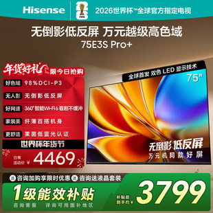 海信电视E3S Pro+ 75英寸 万元级高色域抗反光 E3QHPro升级版