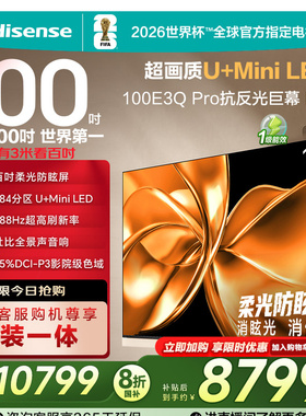 海信电视100E3Q Pro 100英寸 柔光防眩屏Miniled 以旧换新电视机