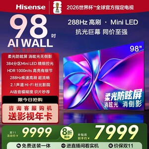 海信电视E3Q Pro 98英寸 高刷Miniled 以旧换新 世俱杯官方电视机