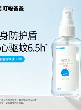 叮咚爸爸驱蚊液婴幼儿童户外防蚊虫喷雾温和长效驱蚊喷雾