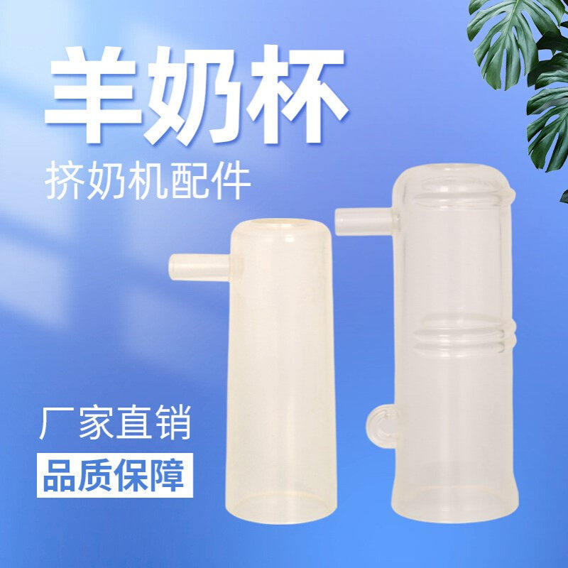挤奶机配件 奶杯组配件 不锈钢奶杯羊奶杯 畜牧养殖 奶衬奶杯