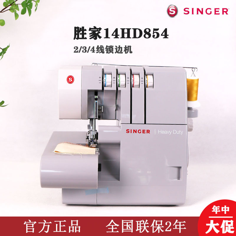 胜家854包缝机家用电动锁边机2线3线4线