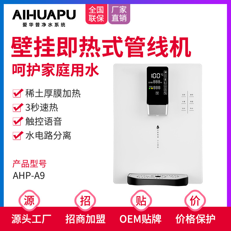 爱华普即热式家用管线机壁挂式净水器伴侣饮水机速热调温开水机