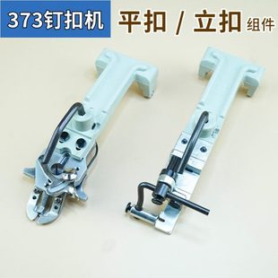 373钉扣机扣夹立扣平扣组件纽扣大夹子蘑菇扣压脚架夹包扣夹钮夹