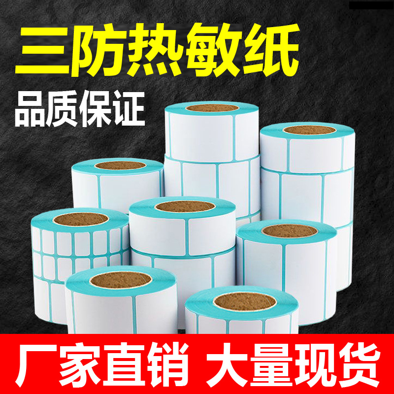 批发卷筒不卡纸三防热敏纸50X30热敏不干胶标签纸打印纸艾利易撕