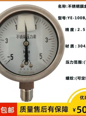 YE-100B 不锈钢膜盒压力表2.5级 -10-0kpa 微压表 -5~5KPA 千帕表