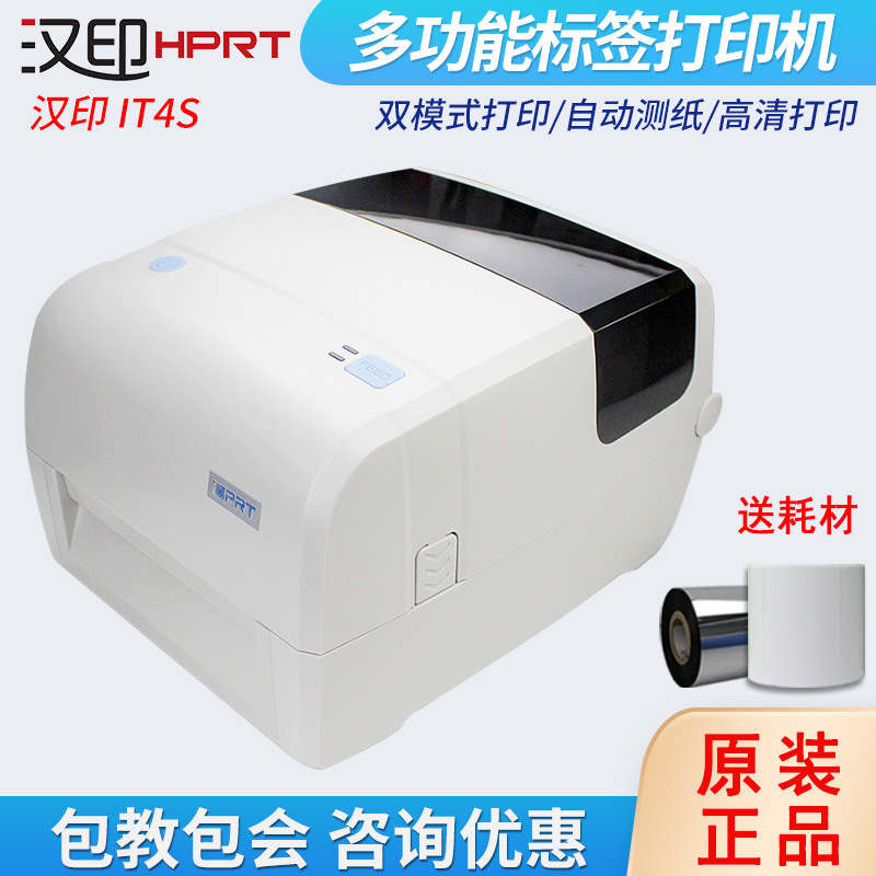 HPRT汉印iT4S标签打印机不干胶铜版亚银纸服装吊牌洗水唛条码机