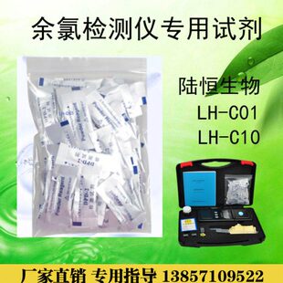 陆恒生物余氯检测仪专用试剂dpd粉末LH-C01/LH-C10/LH-M900比色计