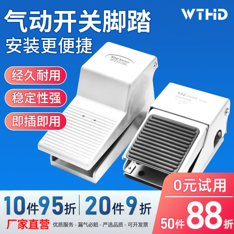 WTHD维腾鸿雕脚踩开关FV-02两位五通4F210-08/气缸控制气动脚踏阀