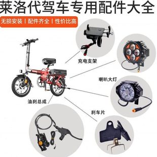 莱珞代驾车专用配件莱珞L6大灯刹车片手机充电支架代驾车配件大全