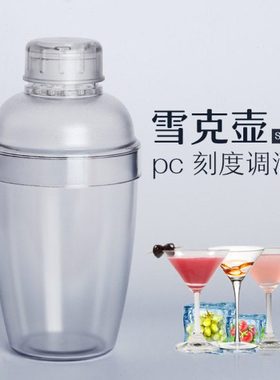 调酒器吧台塑料摇酒器酒壶雪克壶雪克杯350/530/700/1000ml调酒器