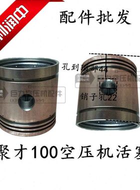 复盛TA100活塞 销子孔22聚才JC3100 1.6/8 11KW15HP空压机气泵配