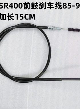 SR400前鼓刹车线85-99【加长15CM】304不锈钢线芯