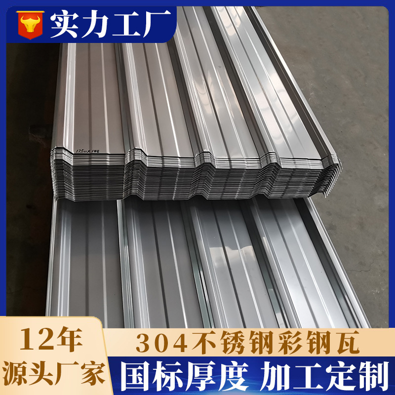 不锈钢瓦304彩钢瓦钢结构厂房屋面板0.5mm0.6mm0.8mm不锈钢瓦楞板