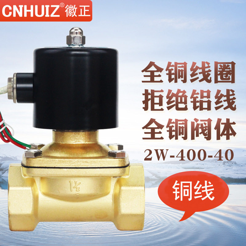 220V电磁控制阀进水阀2W-400-40黄铜常闭电磁阀1.5寸DN40水阀