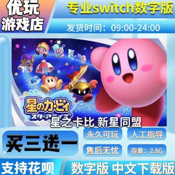 星之卡比switch 新星同盟  中文数字版下载版 switch游戏数字版,电玩/配件/游戏/攻略,任天堂 eshop,淘宝优惠券,粉丝福利购,淘宝优惠卷
