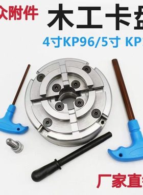 KP96木工卡盘5寸KP125四爪自定心M33螺纹4寸100木工车床用卡盘