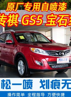 GS5宝石红色专车补漆笔汽车原厂车漆划痕修复神器手摇自喷漆