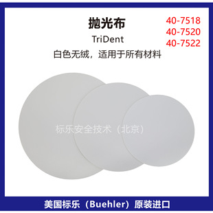 7522 7520抛光布40 Buehler抛光布40 7518标乐TriDent抛光布40