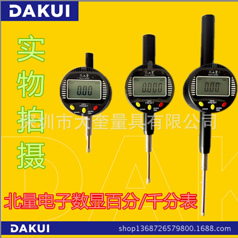 北量电子 数显百分表  千分表  规格齐全 价格便宜