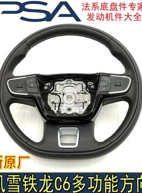 适配东风雪铁龙C6第三代C5方向盘总成多功能真皮方向盘总成原厂件