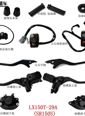 无极SR150S装饰头左右手柄闸把碟刹泵LX150T-29A手把胶加油器原车