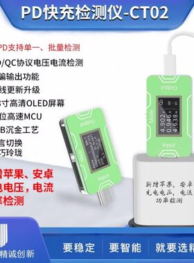 精诚PD快充检测仪CT02一秒识别单批量检测诱骗输出QC协议电流检测