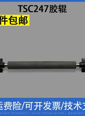 翔彩 适用TSC TTP247 条码打印机橡胶滚轴 走纸胶辊 滚轮