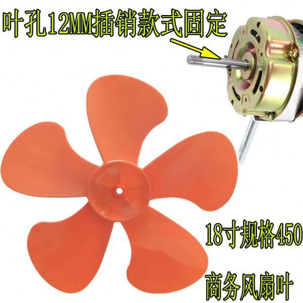 商用电风扇风扇叶5叶塑料也橙色规格450MM18寸万格电器配件叶子
