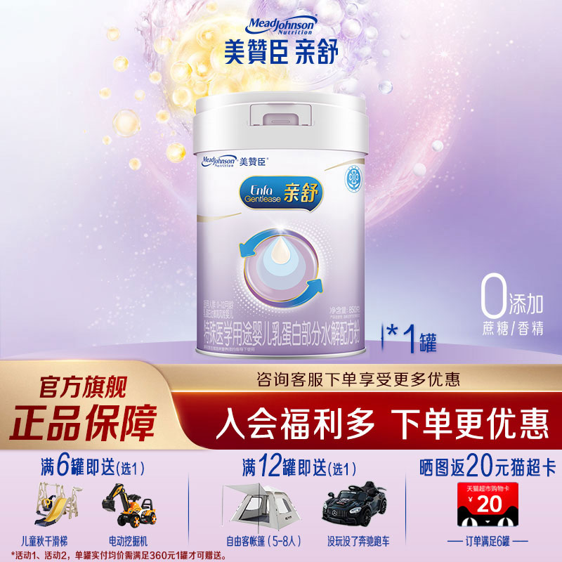 【官方旗舰】美赞臣亲舒1段乳蛋白部分适度水解配方婴儿奶粉850g