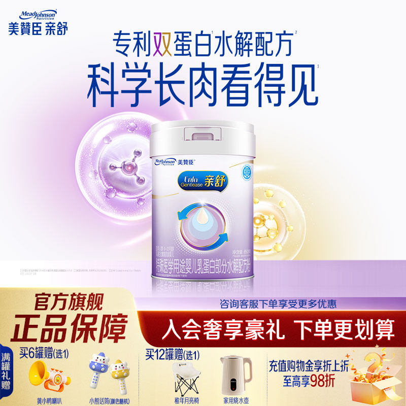 【官方旗舰】美赞臣亲舒1段乳蛋白部分适度水解配方婴儿奶粉850g