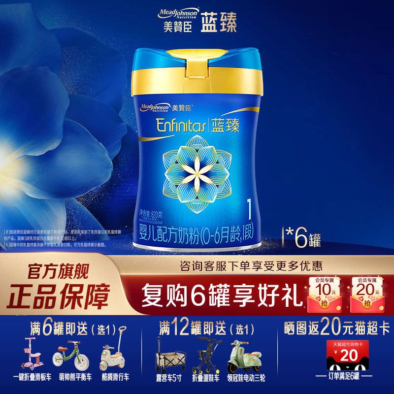 【旗舰店】美赞臣蓝臻1段含乳铁蛋白婴儿配方牛奶粉820g*6罐装,婴童奶粉,婴幼儿牛奶粉,淘宝优惠券,粉丝福利购,淘宝优惠卷