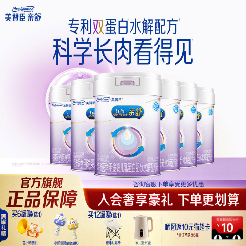 【旗舰店】美赞臣亲舒1段部分适度水解配方婴儿奶粉850g*6罐