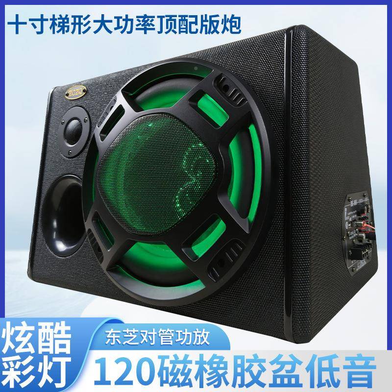 十寸梯炮形大率顶配功版车载低车音炫酷彩灯YFN汽音响改装重低音