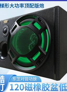 十寸梯炮形大率顶配功版车载低车音炫酷彩灯YFN汽音响改装重低音