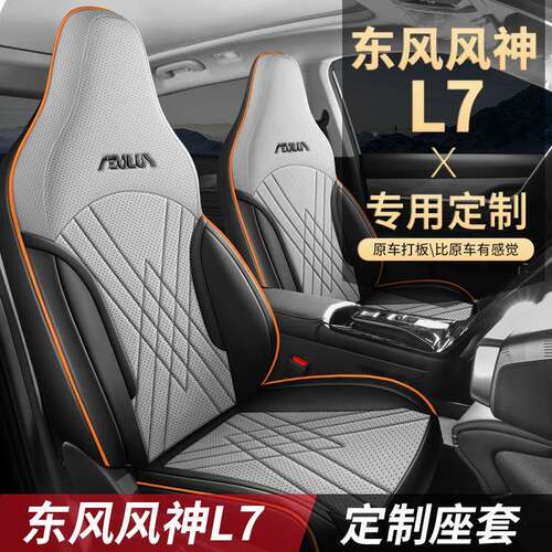 2024款东风风神L7新源垫专用汽车座套四季qqg-DFFS通用全包坐椅座