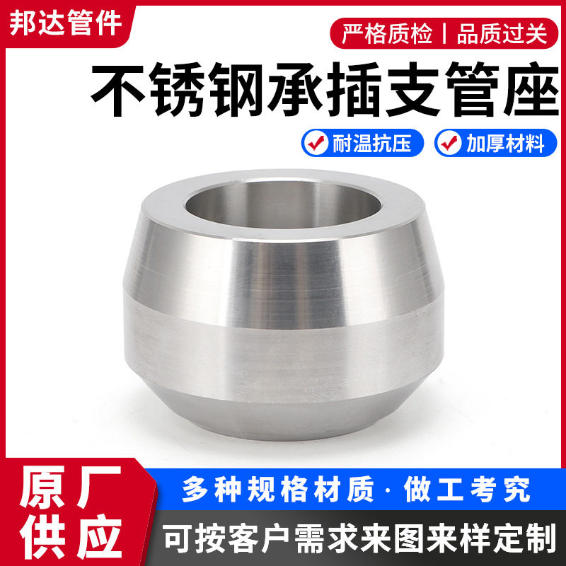 304/316L不锈钢承插支管座N06600/N08800/N08825/N04400可定 制
