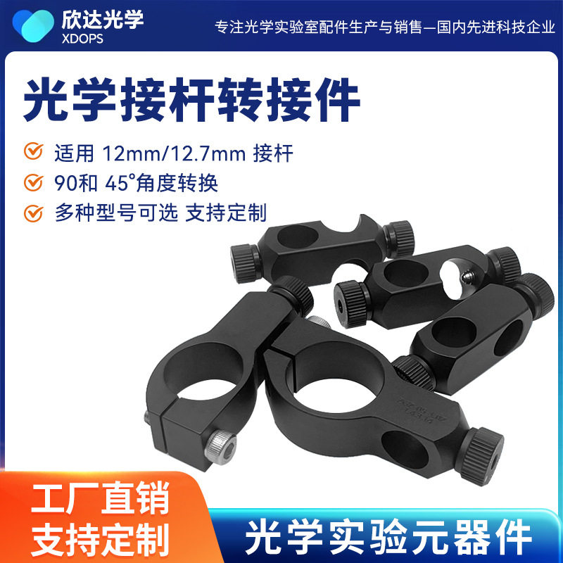 光学接杆角度转换夹具45/90度